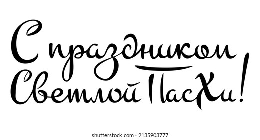 Traducción al ruso: ¡Feliz Pascua! Las tarjetas de felicitación tipo Fiesta de Pascua Feliz. Celebración religiosa cristiana ortodoxa. Carteles caligráficos cirílicos rusos en negro.