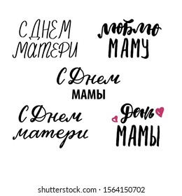 Russian translation: Happy mothers Day, With Mother's Day, Love Mom. Russian holiday. Cyrillic hand written calligraphy greeting card for mother. Lettering poster, card, print