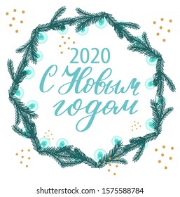 Russian translation: Happy New Year 2020 - Russian holiday. Turquoise Handwritten lettering, typography vector design for greeting cards and poster with Christmas tree and garland