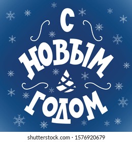 Russian translation: Happy New Year - Russian holiday. Handwritten lettering, typography vector design for greeting cards and poster with snowflakes. Modern cyrillic lettering on the blue background
