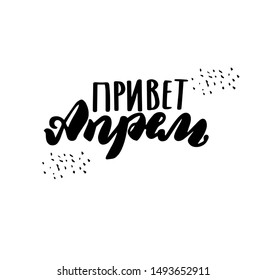 Russian translation: Hello, April. Spring month typography word. Russian language. Cyrillic lettering