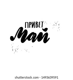 Russian translation: Hello, May. Spring month typography word. Russian language. Cyrillic lettering