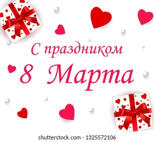 Russian translation: With Holiday of 8 March. Festive Inspiration in Russian language with gift boxes, hearts and pearl. International Women's Day greeting card. Vector template for poster, print.