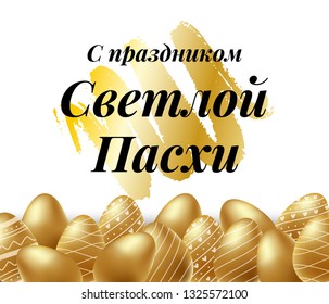 Russian translation: With Holiday of Light Easter. Festive inscription in Russian language with realistic golden decorated shine eggs. Orthodox holiday. Ready template, greeting card, poster. Vector.