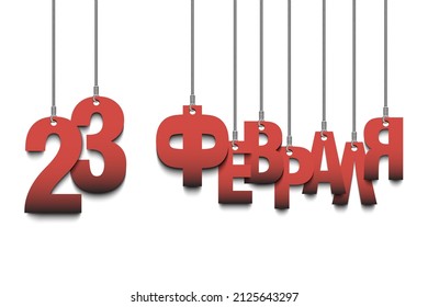 Russian translation of the inscription 23 february. Happy Defender of the Fatherland Day. Russian national holiday. Greeting card design. Vector illustration on isolated background