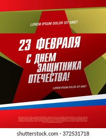 Russian translation of the inscription: 23 February. Happy Day of Defender of the Fatherland.