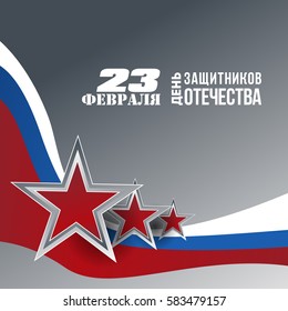 Russian translation of the inscription: 23 February. The Day of Russian Army. 23 February. The Day of Defender of the Fatherland.