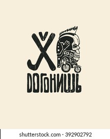 Russian translation of the inscription "Do not catch up!" Design for t-shirt print, poster or tattoo with skull on bike and cyrillic fonts. typography vector illustration.
