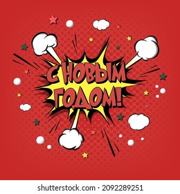Russian translation of the inscription Happy New Year. Comic text on speech bubbles background. Colored pop art style. Sound effect. Design Pattern for greeting cardbanner. Vector illustration