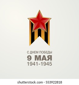 Russian translation of the inscription: May 9. Happy Victory day!