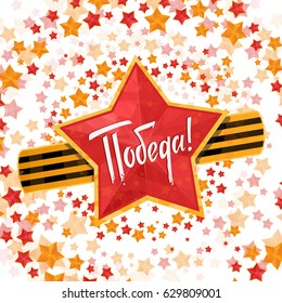 Russian translation of the inscription: May 9