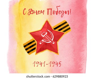 Russian translation of the inscription: May 9