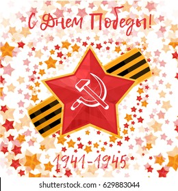 Russian translation of the inscription: May 9
