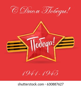 Russian translation of the inscription: May 9