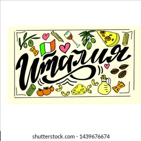 Russian translation: Italy. Italy hand drawn brush lettering word with the national Italy symbol of eat.