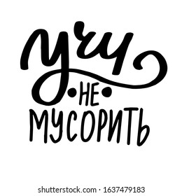 Russian translation: I learn to stop waste. Save the planet. Zero waste concept. Cyrillic hand lettering. Russian language