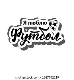 Russian translation: I love football. Soccer sticker for sports fan. Сompetition of Champions 2020. Design element for banner, poster, logo, print. Cyrillic hand lettering 