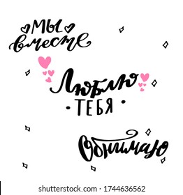 Russian translation: Love you, we together, hugs. Lettering phrase. Cyrillic. Russian language. Modern calligraphy brush. Calligraphy phrase and desing for wedding invitation and cards, St Valentines 