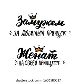 Russian translation: married to a Prince, married to his Princess. Wedding lettering phrase set on russian language. Cyrillic print for  just married, husbang, wife, family. 
