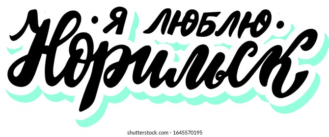 Russian translation: Norilsk. Hand lettering sticker. Name of town. Russian Federation. Krasnoyarsk region. Brush logo calligraphy