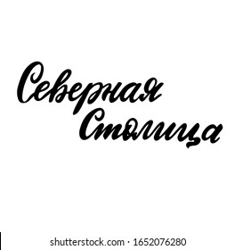 Russian translation: Northern capital. Modern calligraphy hand lettering vector phrase about Saint-Petersburg. Peter. Web element for tourist souvenir, cards, posters, banners.