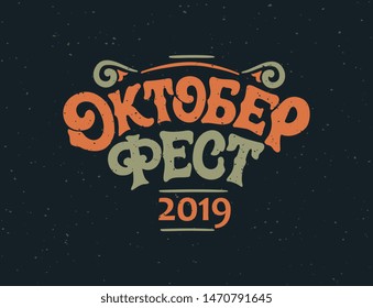 Russian translation: Oktoberfest. Oktoberfest handwritten lettering. Beer Festival vector banner. Design template celebration. Vector.