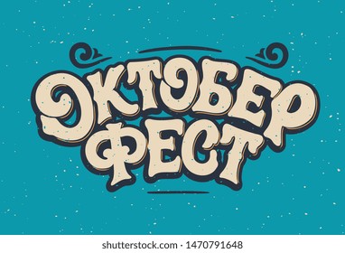 Russian translation: Oktoberfest. Oktoberfest handwritten lettering. Beer Festival vector banner. Design template celebration. Vector.