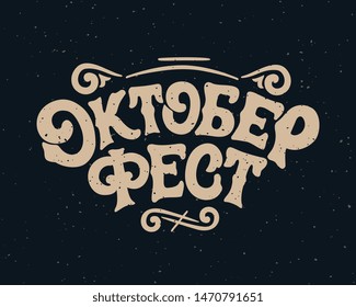 Russian translation: Oktoberfest. Oktoberfest handwritten lettering. Beer Festival vector banner. Design template celebration. Vector.