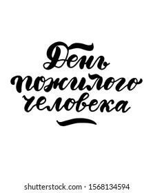 Russian translation: With Old man's day. Russian holiday. Cyrillic lettering. Brush script 