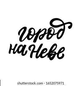 Russian translation: Сity on Neva. Saint-Petersburg calligraphy hand lettering vector phrase for tourist souvenir, cards, posters, banners.