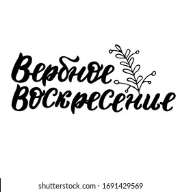 Russian translation: The palm Sunday. Orthodox church religious holiday. Last day of The Great Lent. Cyrillic brush lettering. 