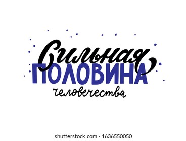 Russian translation: strong half of humanity. Hand lettering phrase about man. Cyrillic. Print for men, husband, sun, grandfether, father