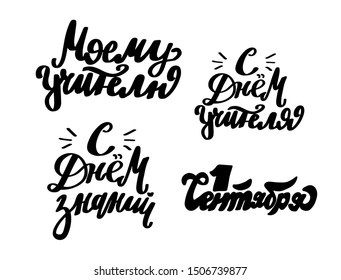 Russian translation: Teachers day, My teacher, 1 September. Lettering set phrase. Brush calligraphy. Russian language. Cyrillic