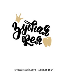 	
Russian translation: Tooth Fairy. Brush lettering logo children's dentistry. Cyrillic