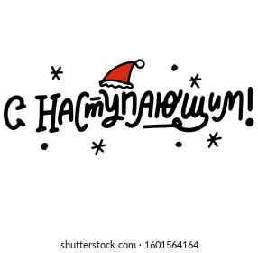 Russian translation: With the upcoming holiday. Hand lettering cingrats phrase on cyrillic.