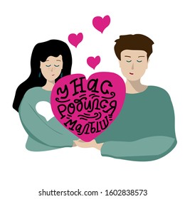 Russian translation: we had a new baby born. Husband and wife with baby heart hold in his hand. Congrats on the birth of baby. Newborn Baby metrics modern calligraphy lettering background. Cyrillic