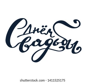 Russian translation: With the Wedding's Day. Lettering phrase. Cyrillic. Russian language. Modern calligraphy brush. Calligraphy phrase and desing for wedding invitation and cards