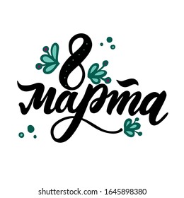 Russian translation: World woman's day - 8 march. Spring russian holiday. Cyrillic hand lettering. Brush calligraphy. 