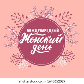Russian translation: World woman's day. Spring russian holiday 8 march. Cyrillic hand lettering. Brush calligraphy. 
