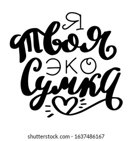 Russian translation: I am your eco bag. Save the planet. Zero waste concept. Cyrillic hand lettering. Russian language