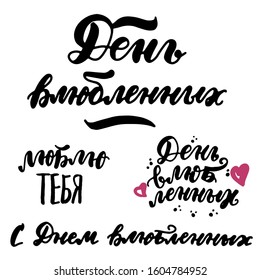 Russian translations: Happy St. Valentines Day, love you. Cyrillic lettering with heart for greeting cards, posters. Valentine Day design. Russian language