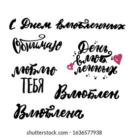 Russian translations: in love, Happy St. Valentines Day, love you. Cyrillic lettering with heart for greeting cards, posters. Valentine Day design. Russian language