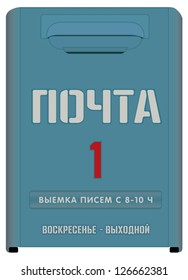 Russian typical postbox (russian inscriptions mean "Post service / Mail collection 8-10 am / Sunday - day off"