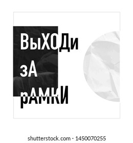 Russian typography slogan - go beyond