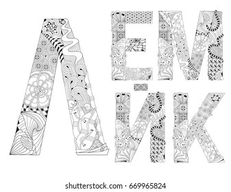 Russian unusual alphabet doodle style letters on a white background