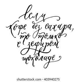 Russian vector calligraphic inscription.If the coffee without sugar, only with marshmallows in chocolate.