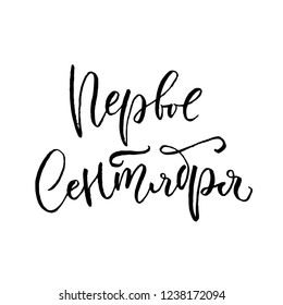 Russian vector calligraphy 'First of September'. Modern calligraphy for the Day of knowledge in Russia.