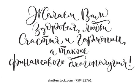 Russian vector calligraphy 'Wish you health, love, happiness and harmony, and also financial well-being!' on white background. Isolated lettering for postcards, posters, prints, greeting cards. 