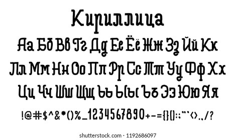 Russian vector font, Cyrillic letters, numbers and signs