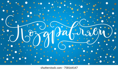 Russian vector lettering 'Congratulations'. Illustration on blue Christmas background. Calligraphy for postcards, posters, prints, greeting cards. Hand drawn with brush pen calligraphic design. 